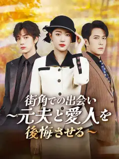 街角での出会い~元夫と愛人を後悔させる~