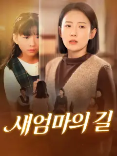 새엄마의 길