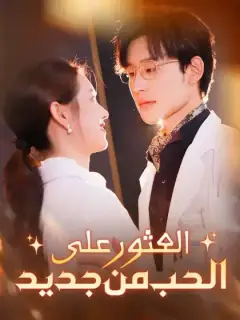 العثور على الحب من جديد