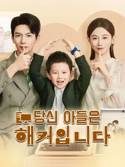 당신의 아들은 해커입니다