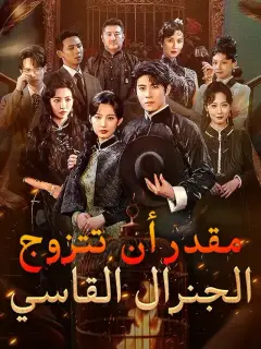 مقدر أن تتزوج الجنرال القاسي