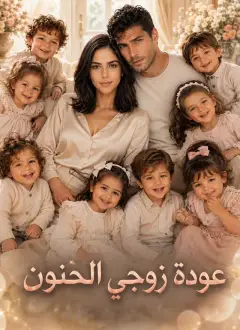 عودة زوجي الحنون