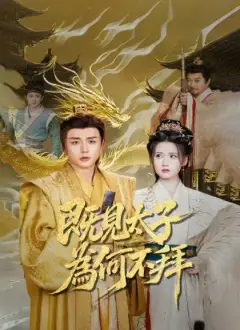 既見太子,為何不拜