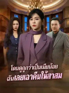 โดนดูถูกว่าเป็นเมียน้อย ฉันเลยเอาคืนให้สาสม