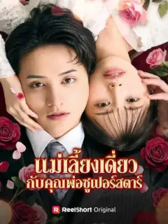 แม่เลี้ยงเดี่ยวกับคุณพ่อซูเปอร์สตาร์
