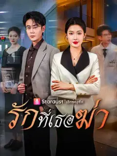 รักที่เธอฆ่า