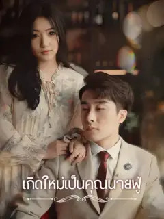 เกิดใหม่เป็นคุณนายฟู่