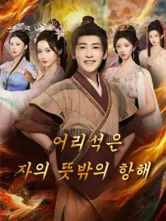 어리석은 자의 뜻밖의 항해