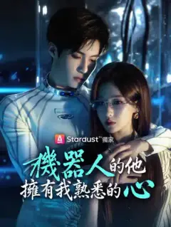 機器人的他擁有我熟悉的心