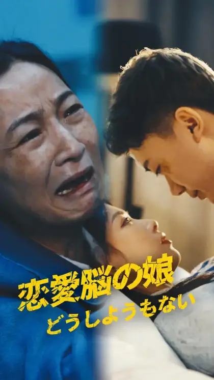 恋愛脳の娘、どうしようもない