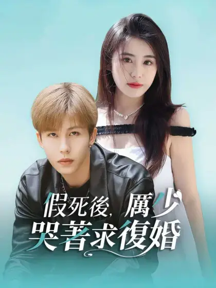 假死後,厲少哭著求復婚