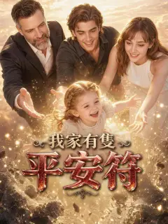 我家有隻平安符