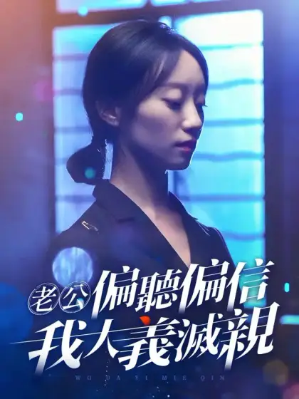 老公偏聽偏信，我大義滅親