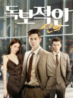 독보적인 신의