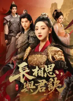 長相思,與君訣
