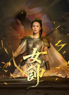 女帥