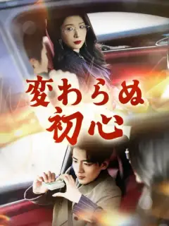 変わらぬ初心