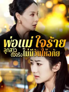 พ่อแม่ใจร้าย ลูกสาวตัวจริงไม่มีวันให้อภัย