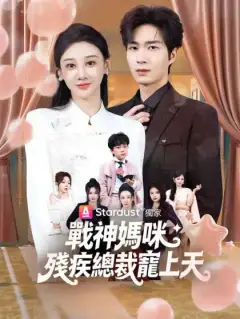 戰神媽咪:殘疾總裁寵上天