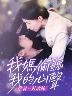 我媽偷聽我的心聲,帶著三娃改嫁