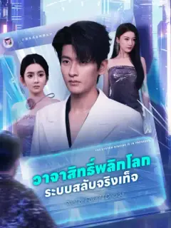 วาจาสิทธิ์พลิกโลก ระบบสลับจริงเท็จ
