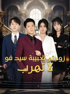 زوجتي الحبيبة سيد فو لا تهرب