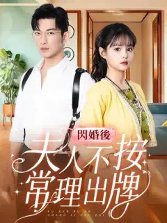 閃婚後,夫人不按常理出牌