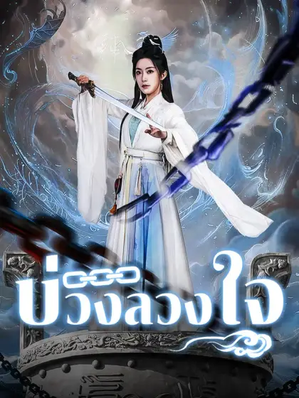 บ่วงลวงใจ
