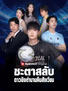 ชะตาสลับ ดาวยิงตำนานคืนสังเวียน