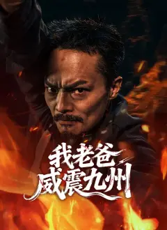 我老爸威震九州