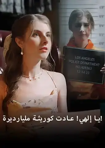 يا إلهي! عادت كوريثة مليارديرة!