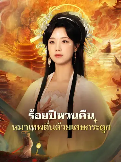 ร้อยปีหวนคืน หมาเทพตื่นด้วยเศษกระดูก