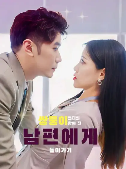 쌍둥이 천재와 함께 전 남편에게 돌아가기