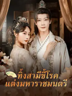 ทิ้งสามีขี้โรค แต่งมหาราชมนตรี