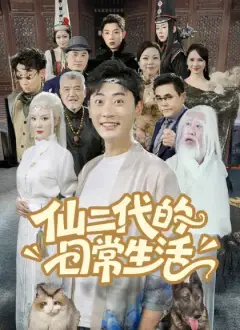 仙二代的日常生活