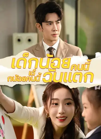 เด็กน้อยคนนี้ทำความลับฉันแตก