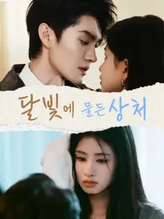 달빛에 물든 상처