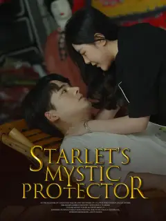 女明星的貼身陰陽師