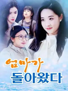 엄마가 돌아왔다