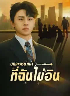 บทละครน้ำเน่าที่ฉันไม่อิน