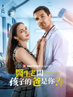 醫生老闆……孩子的爸是你?!