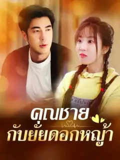 คุณชายกับยัยดอกหญ้า