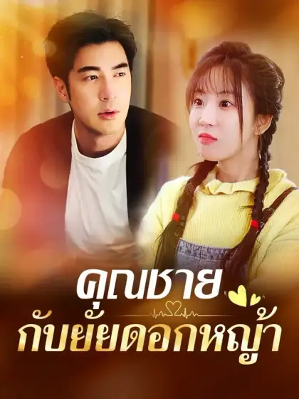 คุณชายกับยัยดอกหญ้า