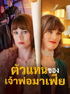ตัวแทนของเจ้าพ่อมาเฟีย