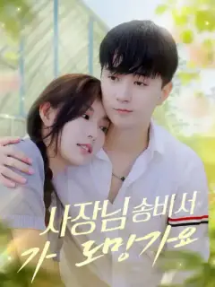 사장님, 송비서가 도망가요
