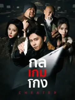 กลเกมโกง(พากย์ไทย)