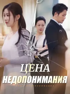 Цена Недопонимания