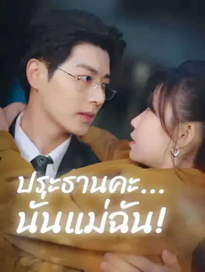 ประธานคะ...นั่นแม่ฉัน