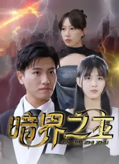 暗界之主