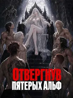 Отвергнув пятерых Альф